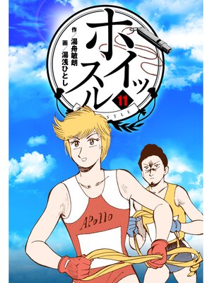 cover image of ホイッスル　11